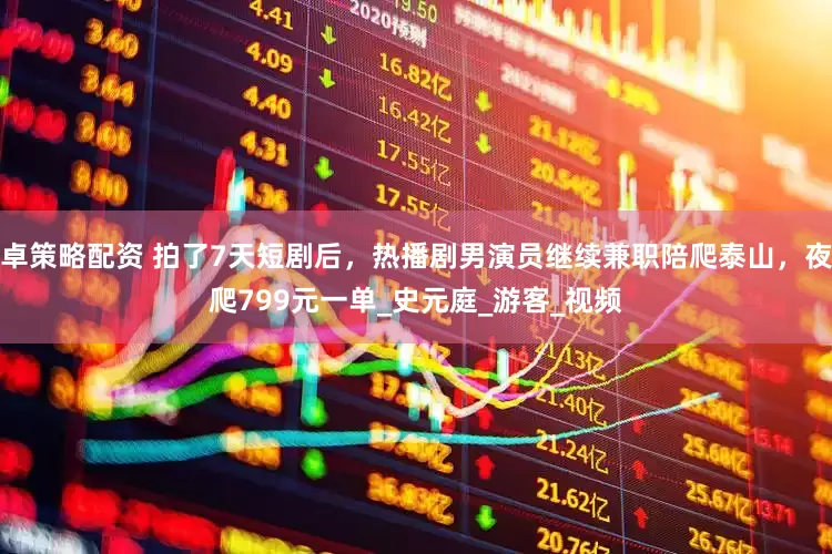 卓策略配资 拍了7天短剧后，热播剧男演员继续兼职陪爬泰山，夜爬799元一单_史元庭_游客_视频