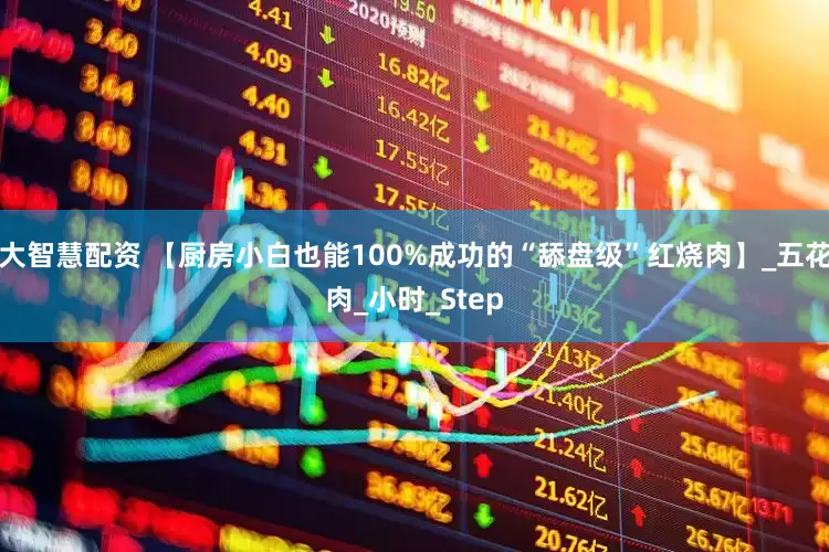大智慧配资 【厨房小白也能100%成功的“舔盘级”红烧肉】_五花肉_小时_Step