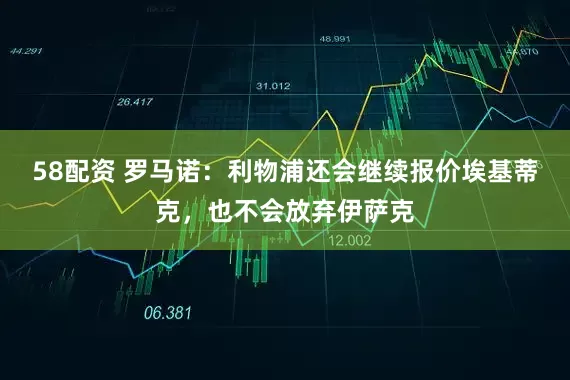 58配资 罗马诺：利物浦还会继续报价埃基蒂克，也不会放弃伊萨克