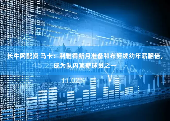 长牛网配资 马卡：利雅得新月准备和布努续约年薪翻倍，成为队内顶薪球员之一