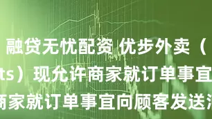 融贷无忧配资 优步外卖（Uber Eats）现允许商家就订单事宜向顾客发送消息