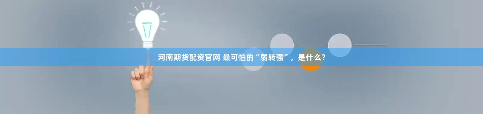 河南期货配资官网 最可怕的“弱转强”，是什么？